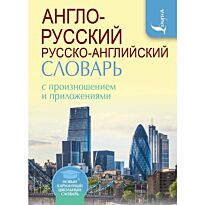 Матвеев С. А.: Англо-русский русско-английский словарь с произношением. Новый карманный школьный словарь