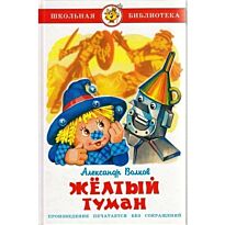 Волков.:Жёлтый туман