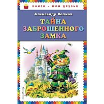 Волков А.М.:Тайна заброшенного замка (ил. В. Канивца)
