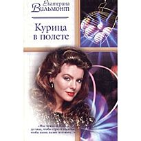 Вильмонт Е. Н.: Курица в полете
