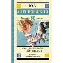 Алешковский Ю.: Кыш, Двапортфеля и целая неделя