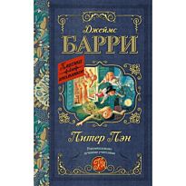 Барри Дж.:Питер Пэн