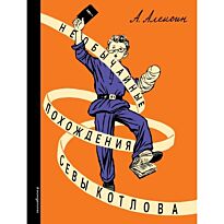 Алексин А.Г.:Необычайные похождения Севы Котлова