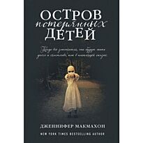 Макмахон Дж.: Остров потерянных детей. Саспенс нового поколения
