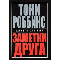 Роббинс Т.: Заметки друга