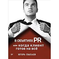Пылаев И. В.: В объятиях PR, или когда клиент готов на всё