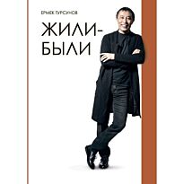 Турсунов Е.: Жили-были