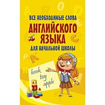 Все необходимые слова английского языка для начальной школы