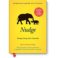 Талер Р., Санстейн К.: Nudge. Архитектура выбора