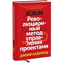 Сазерленд Дж.: Scrum. Революционный метод управления проектами