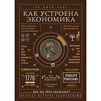 Чанг Х.-Дж.: Как устроена экономика