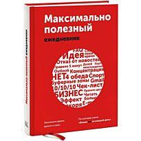 Максимально полезный ежедневник. Экономьте время, деньги и силы