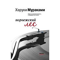 Мураками Х.: Норвежский лес (мягкая обложка)