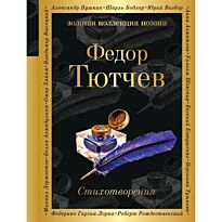 Тютчев Ф. И.: Стихотворения. Золотая коллекция поэзии
