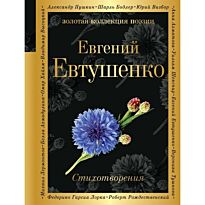 Евтушенко Е. А.: Стихотворения. Золотая коллекция поэзии