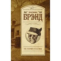 Брэнд К.: Не теряй головы