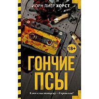 Хорст Й.: Гончие псы