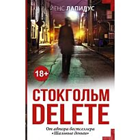 Лапидус Й.: Стокгольм delete