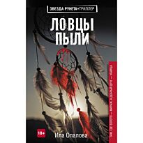 Опалова И.: Ловцы пыли