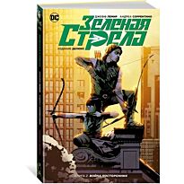 Лемир Дж.: Зеленая Стрела. Кн.2. Война посторонних