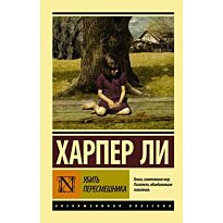 Ли Х.: Убить пересмешника. Эксклюзивная классика