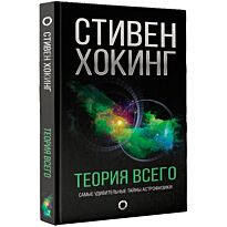 Хокинг С.: Теория Всего