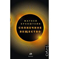 Бронштейн М.: Солнечное вещество. Corpus.