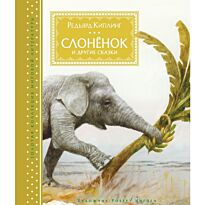 Киплинг Р.: Слонёнок и другие сказки (иллюстр. Р. Ингпена)