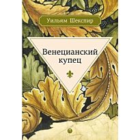 Шекспир У.: Венецианский купец