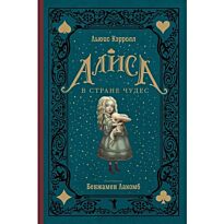 Кэрролл Л.: Алиса в Стране чудес