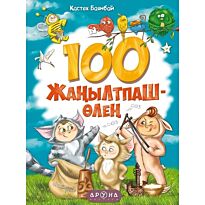Қастек Баянбай: 100 жанылтпаш