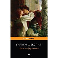 Шекспир У.: Ромео и Джульетта