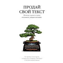 Сенаторов А. А.: Продай свой текст. Почему одного лишь #таланта_недостаточно