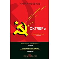 Мьевиль Ч.: Октябрь. Интеллектуальная публицистика. Лучшее