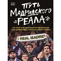 Мендис С.: Путь мадридского "Реала"