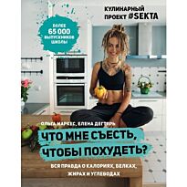 Маркес О., Дегтярь Е.: Что мне съесть, чтобы похудеть? Кулинарный проект #SEKTA