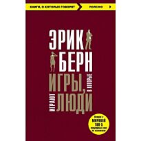 Берн Э.: Игры, в которые играют люди (Книги, о которых говорят)