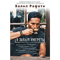 Рафати Х.: Я забыл умереть