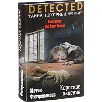 Фитцсиммонс М.: Короткое падение. DETECTED. Тайна, покорившая мир