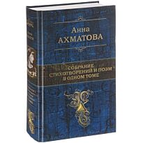 Ахматова А. А.: Собрание стихотворений и поэм в одном томе