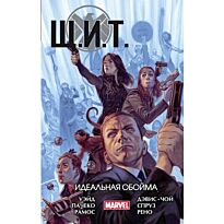 Уэйд М. и др.: Щ.И.Т. Том 1. Идеальная обойма