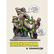 Оррелл Д., Лоон Б.: Экономика в комиксах