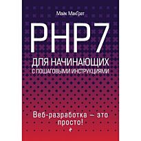 МакГрат М.: PHP7 для начинающих
