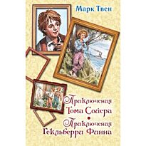 Твен М.: Приключения Тома Сойера. Приключения Гекльберри Финна. Вся детская классика