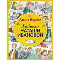 Барто А. Л.: Дневник Наташи Ивановой (илл. А. Воробьева)