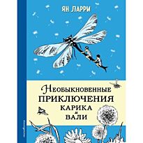 Ларри Я. Л.: Необыкновенные приключения Карика и Вали (илл. Г.Фитингофа)