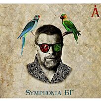 Аквариум Symphonia БГ