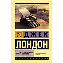 Лондон Дж.: Мартин Иден (Год издания: 2017)