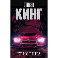 Кинг С.: Кристина. Король на все времена