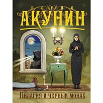 Акунин Б.: Пелагия и черный монах. Акунин Приключения магистра(м)